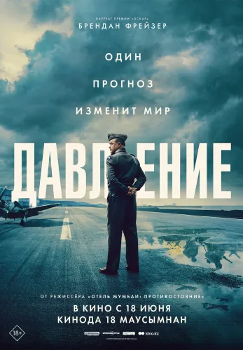 Фильм Давление в Атырау