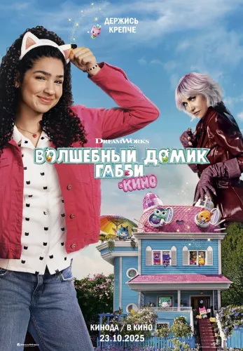Волшебный домик Габби в кино