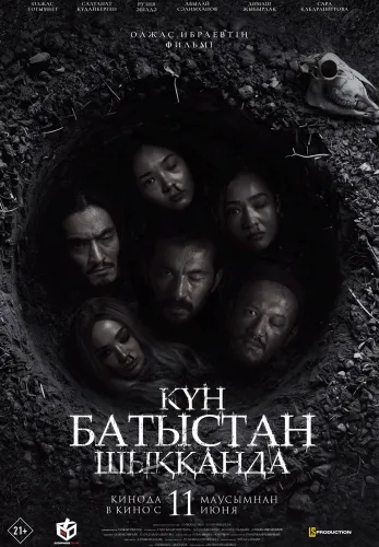 Фильм Күн батыстан шыққанда в Атырау