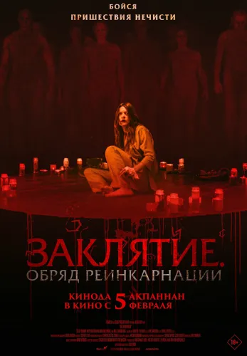 Фильм Заклятие. Обряд реинкарнации в Атырау