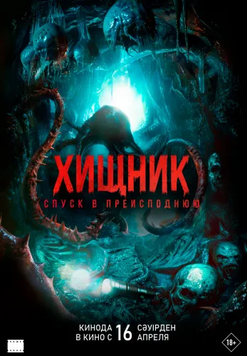 Фильм Хищник. Спуск в преисподнюю в Атырау