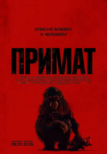 Фильм Примат в Атырау