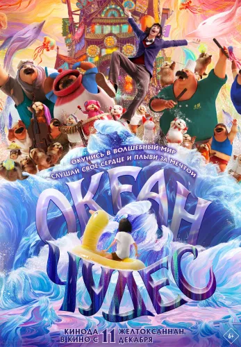 Фильм Океан чудес в Атырау