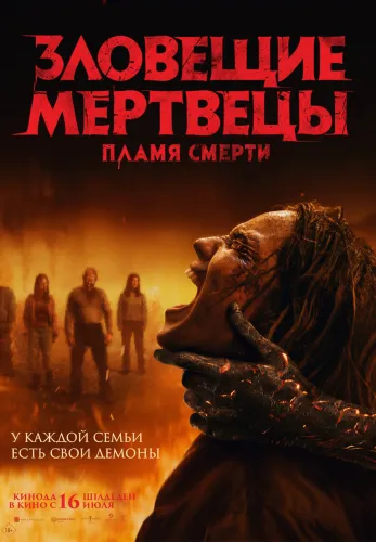 Фильм Зловещие мертвецы: Пламя смерти в Атырау