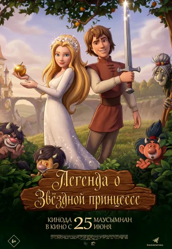 Фильм Легенда о звездной принцессе в Атырау