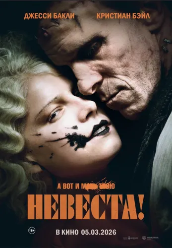 Фильм Невеста! в Атырау