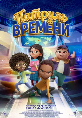 Фильм Патруль времени в Атырау