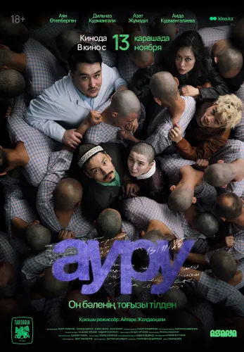 Фильм Ауру в Атырау
