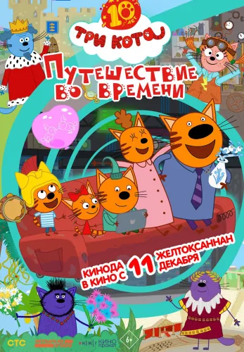 Фильм Три кота. Путешествие во времени в Атырау