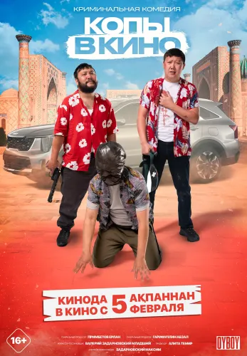 Фильм Копы в кино в Атырау
