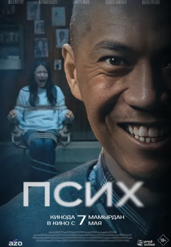 Фильм Псих в Атырау