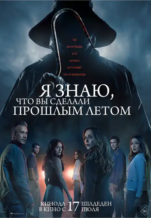 Я знаю, что вы сделали прошлым летом