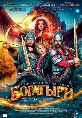 Фильм Богатыри в Атырау