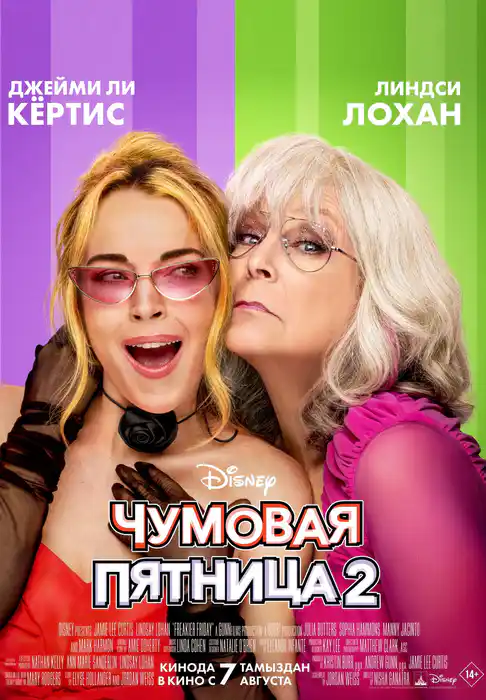 Чумовая пятница 2