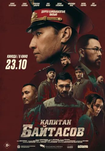 Капитан Байтасов