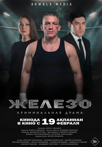 Фильм Железо в Атырау