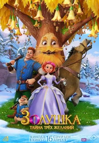 Фильм Золушка. Тайна трёх желаний в Атырау