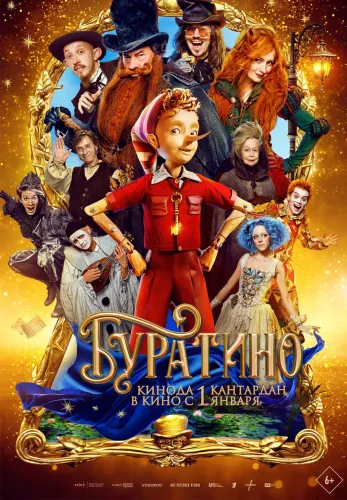 Фильм Буратино в Атырау