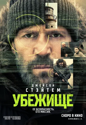 Фильм Убежище в Атырау