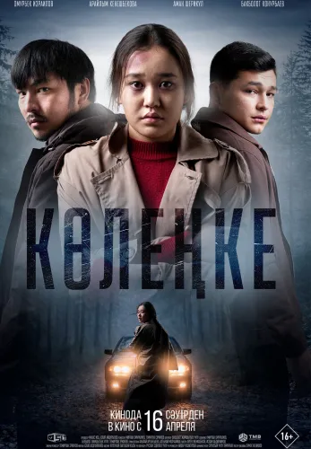 Фильм Көлеңке в Атырау