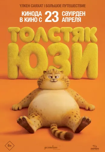 Фильм Толстяк Юзи в Атырау
