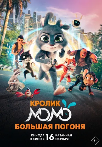 Кролик Момо: Большая погоня