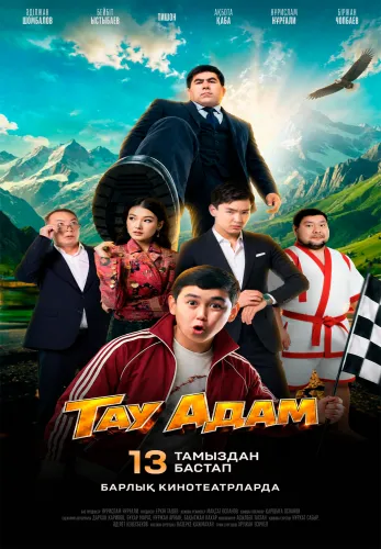 Фильм Тау Адам в Атырау