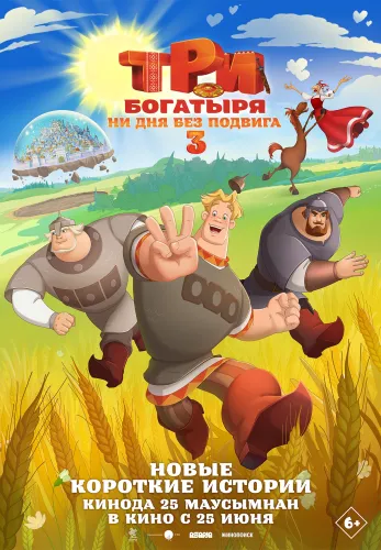 Фильм Три богатыря. Ни дня без подвига 3 в Атырау