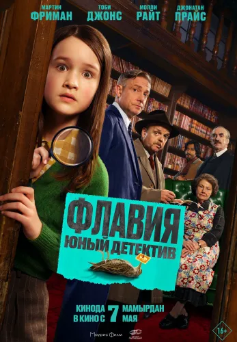 Фильм Флавия. Юный детектив в Атырау
