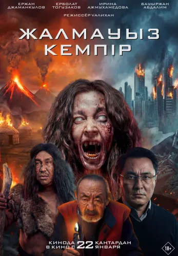 Фильм Жалмауыз Кемпір в Атырау