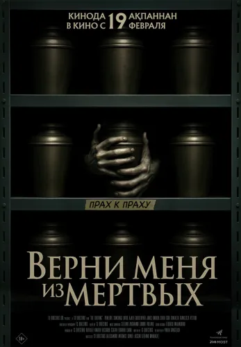 Фильм Верни меня из мёртвых в Атырау