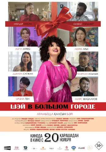 Фильм Шәй в большом городе в Атырау