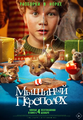 Фильм Мышиный переполох в Атырау