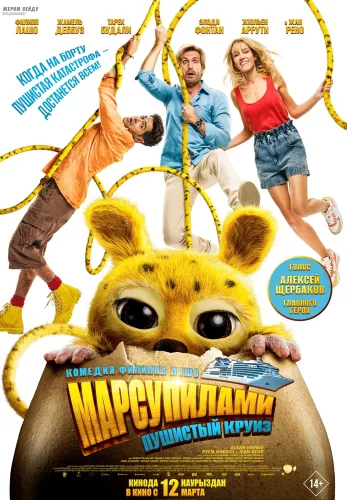Фильм Марсупилами. Пушистый круиз в Атырау