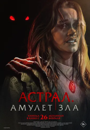 Фильм Астрал. Амулет зла в Атырау