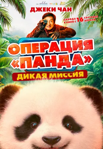 Фильм Операция «Панда». Дикая миссия в Атырау