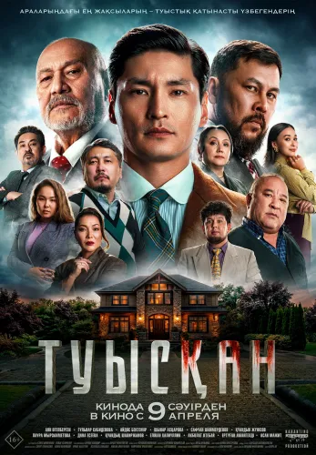 Фильм Туысқан в Атырау
