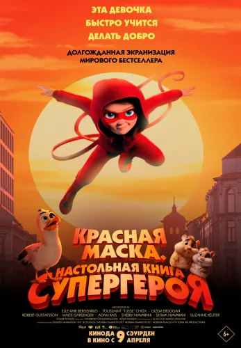 Фильм Красная маска. Настольная книга супергероя в Атырау