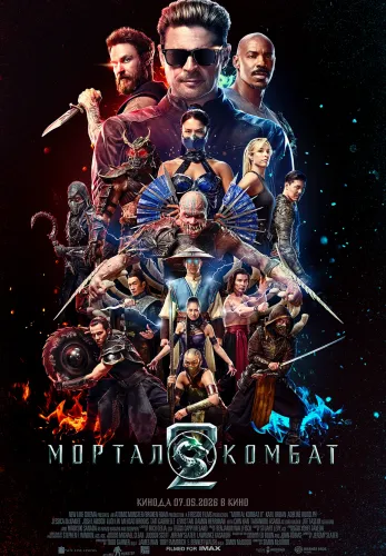 Фильм Мортал Комбат 2 в Атырау