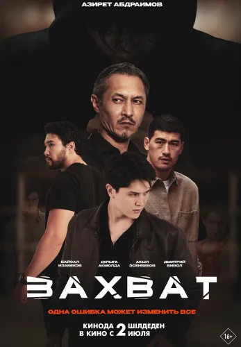 Фильм Захват в Атырау