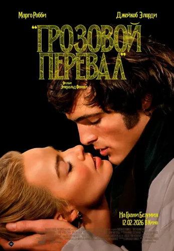 Фильм Грозовой перевал в Атырау