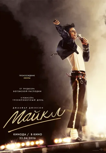 Фильм Майкл в Атырау