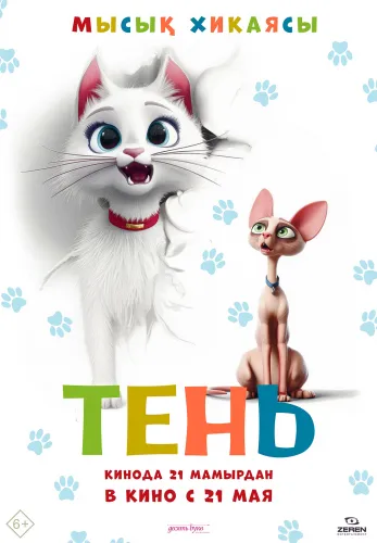 Фильм Тень в Атырау