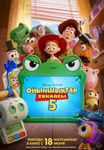 Фильм Ойыншықтар хикаясы 5 в Атырау