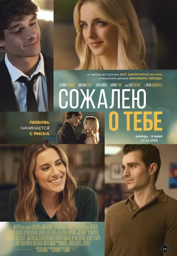 Фильм Сожалею о тебе в Атырау