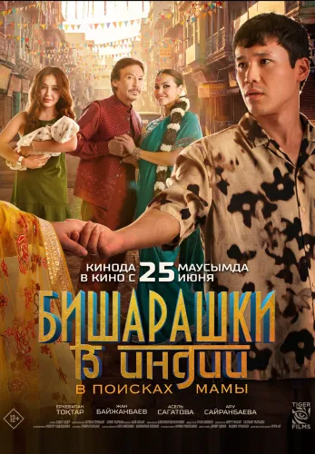 Фильм Бишарашки в Индии: В поисках мамы в Атырау