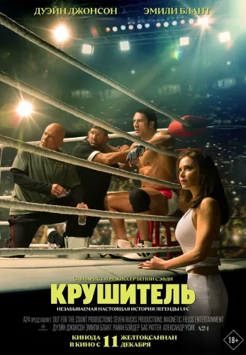 Фильм Крушитель в Атырау