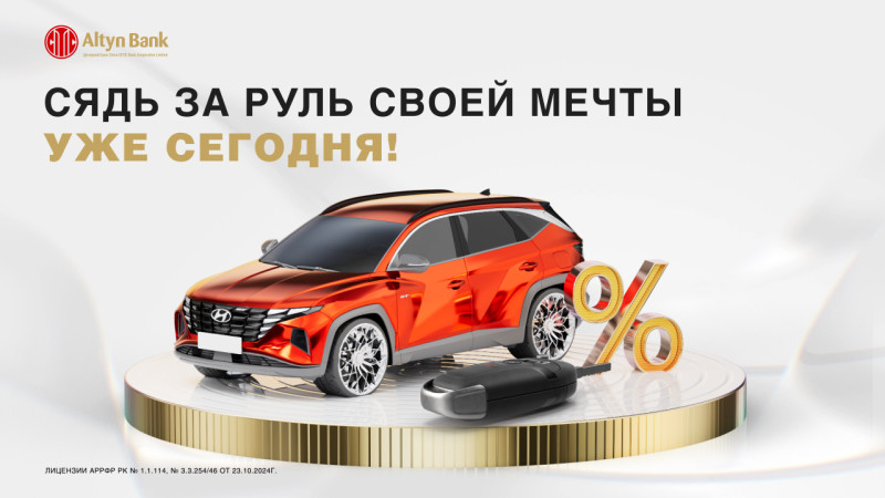 Altyn Bank запускает акцию на автокредиты с пониженной ставкой до 31 мая 2025 года