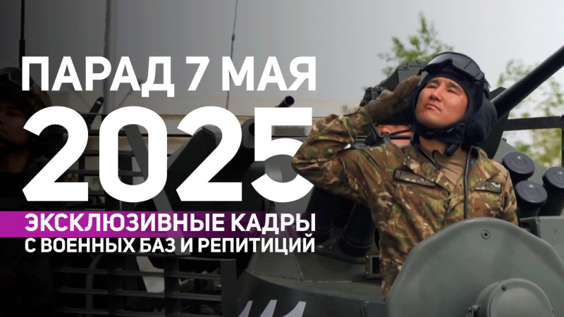 Подготовка к параду 7 мая в Казахстане включает в себя тренировки на вертолетах, ночные репетиции и выполнение армейских обязанностей