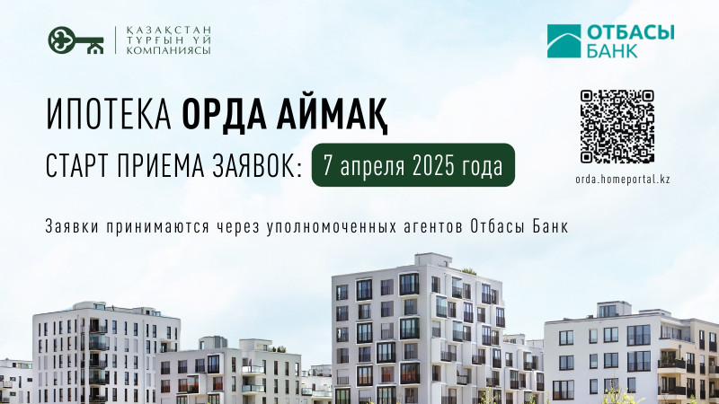 Казахстанская жилищная компания запустила программу ипотечного кредитования Орда Аймақ